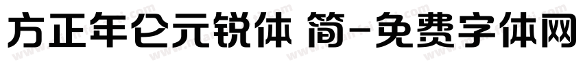 方正年仑元锐体 简字体转换